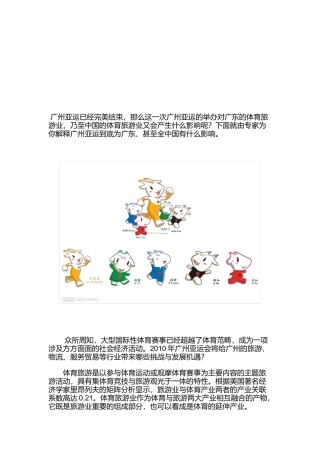 谈亚运会对体育旅游业有何推动作用