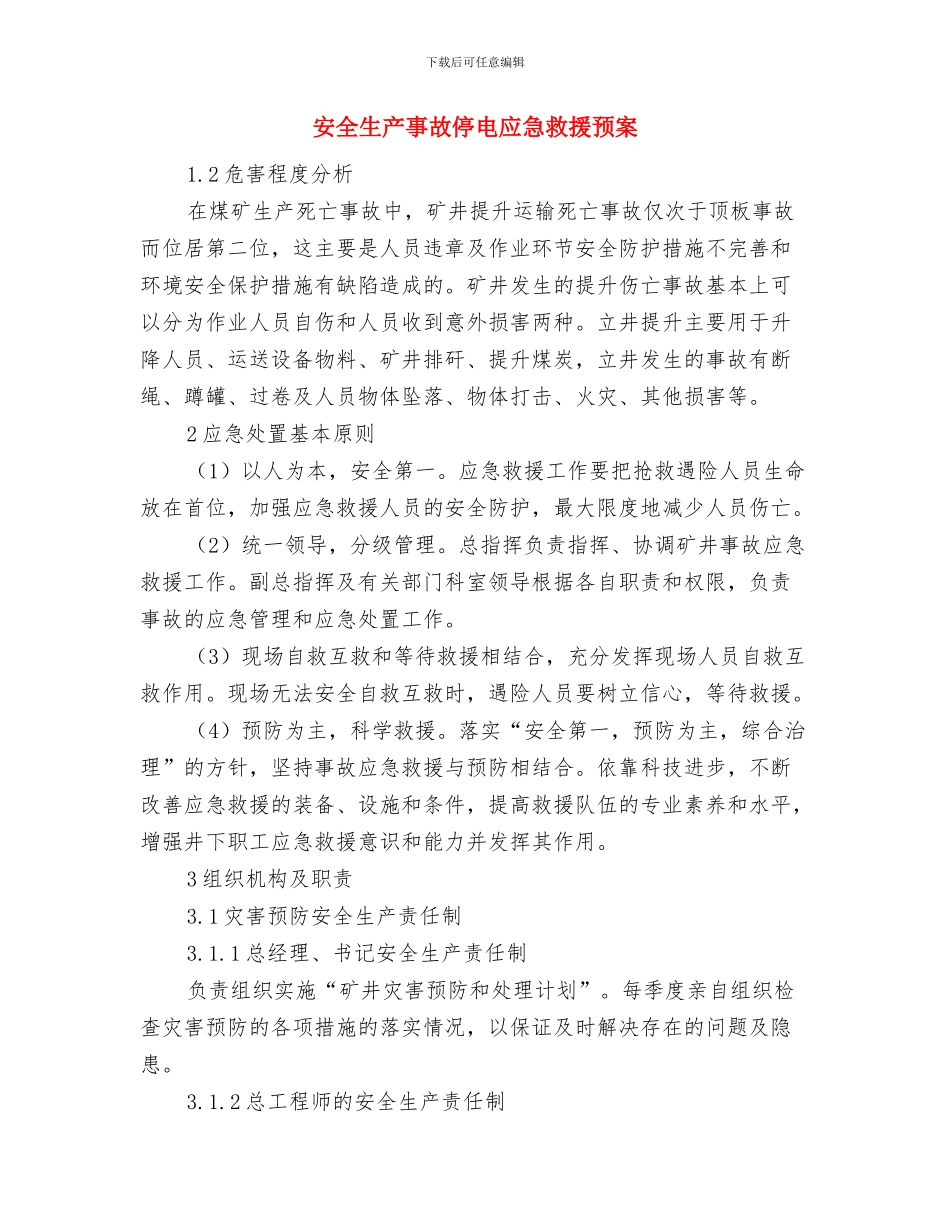 安全生产主体责任落实推进年活动实施方案与安全生产事故停电应急救援预案汇编_第3页