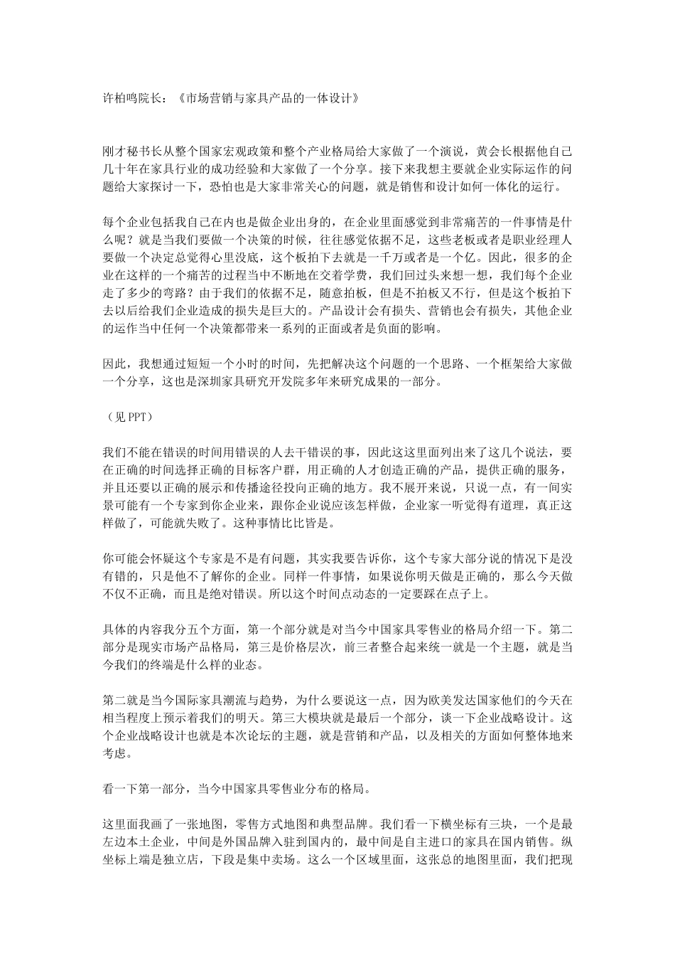 许柏鸣院长《市场营销与家具产品的一体设计》_第1页