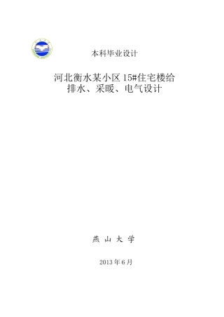 河北衡水某小区15住宅楼给排水、采暖、电气设计