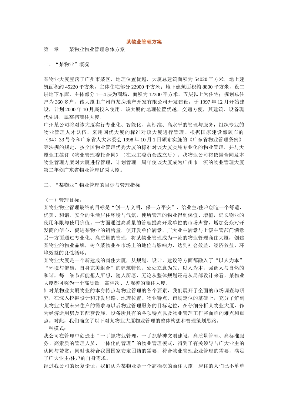 某物业管理总体方案_第1页