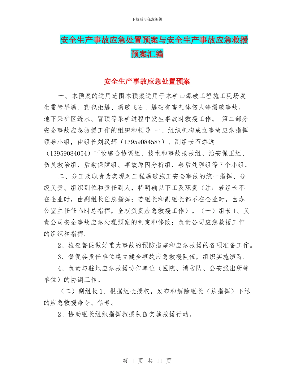 安全生产事故应急处置预案与安全生产事故应急救援预案汇编_第1页