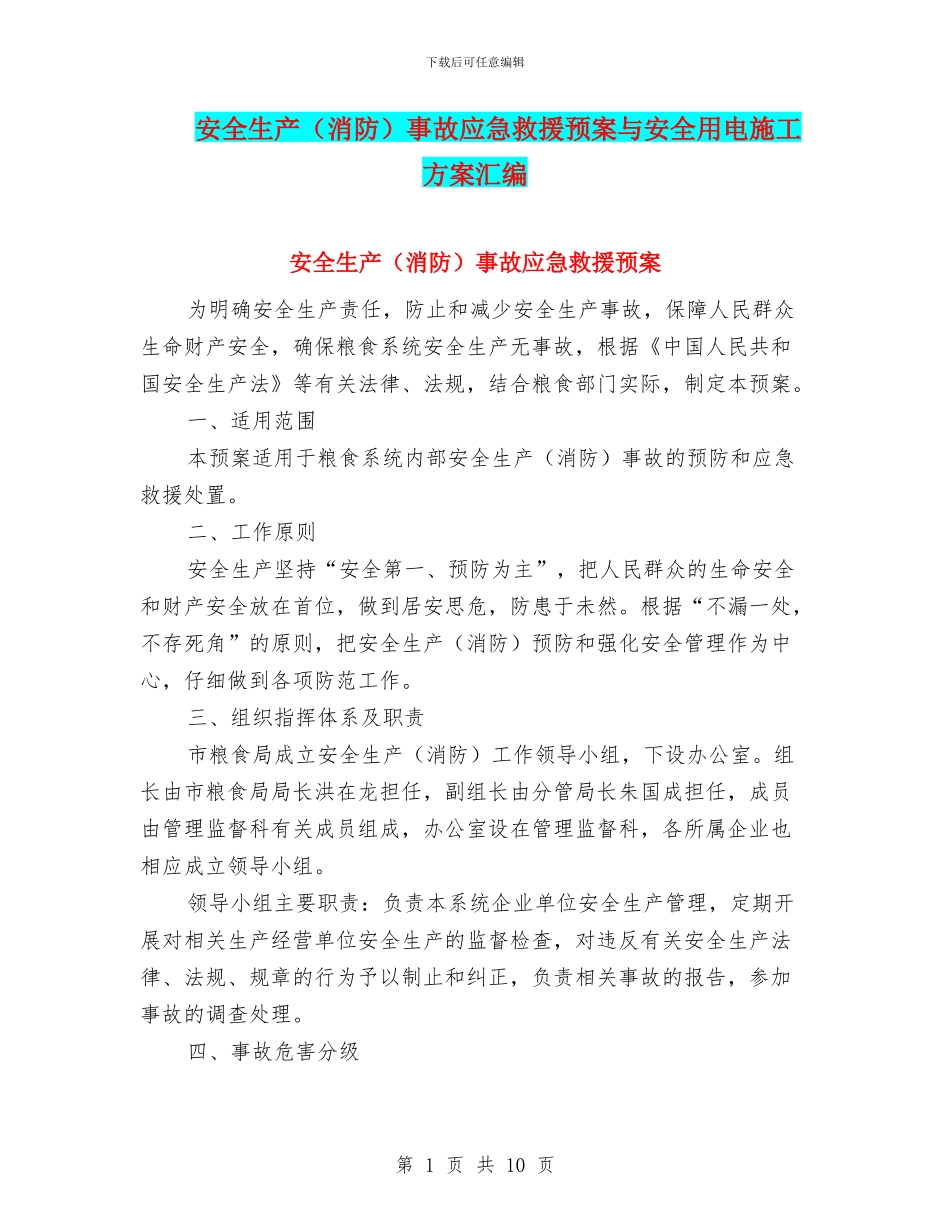 安全生产事故应急救援预案与安全用电施工方案汇编_第1页
