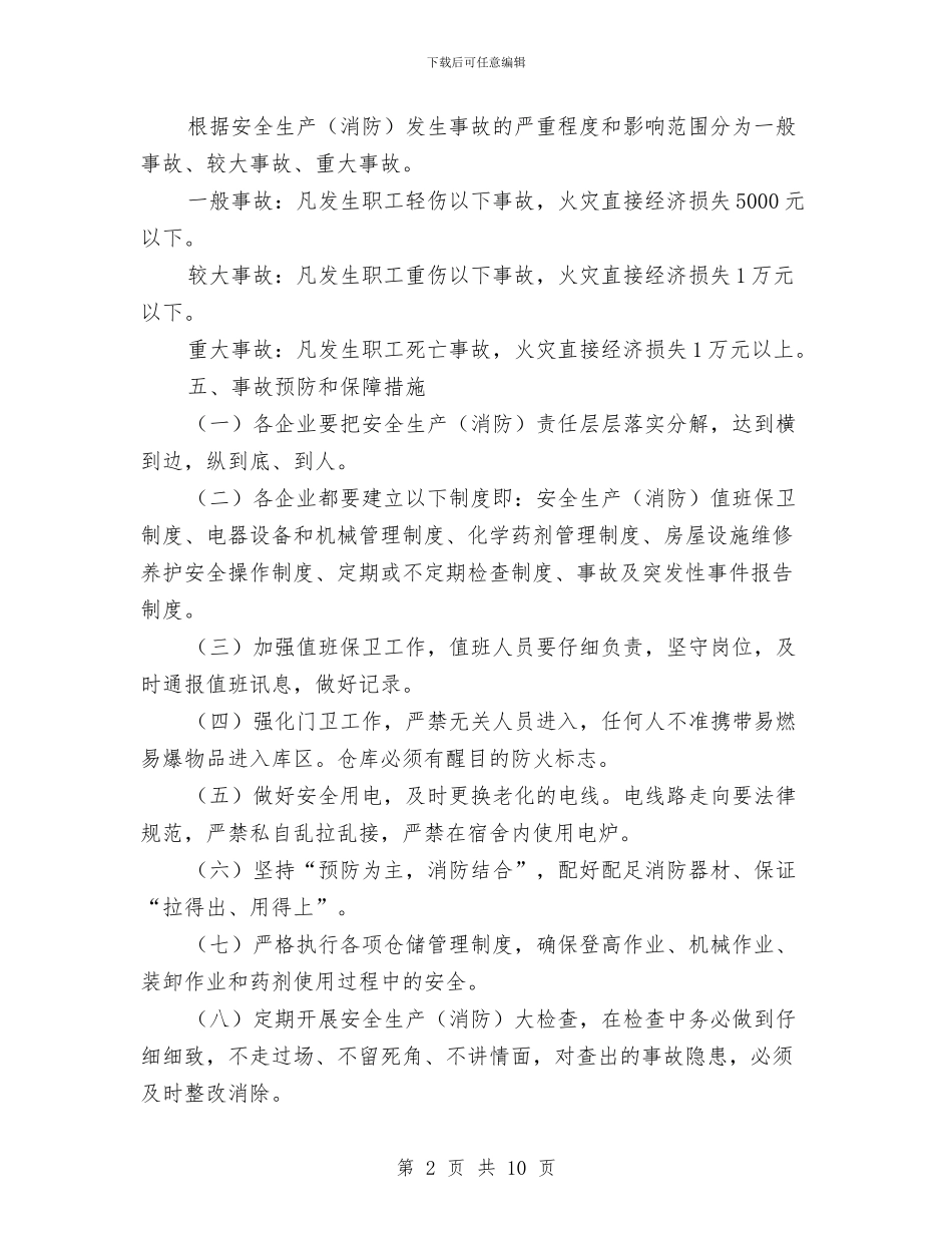 安全生产事故应急救援预案与安全用电施工方案汇编_第2页