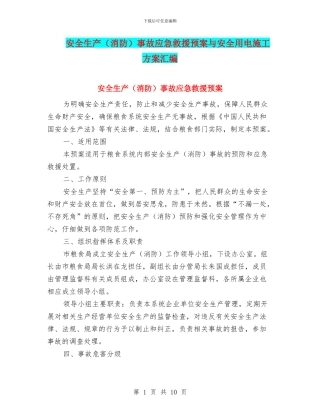 安全生产事故应急救援预案与安全用电施工方案汇编