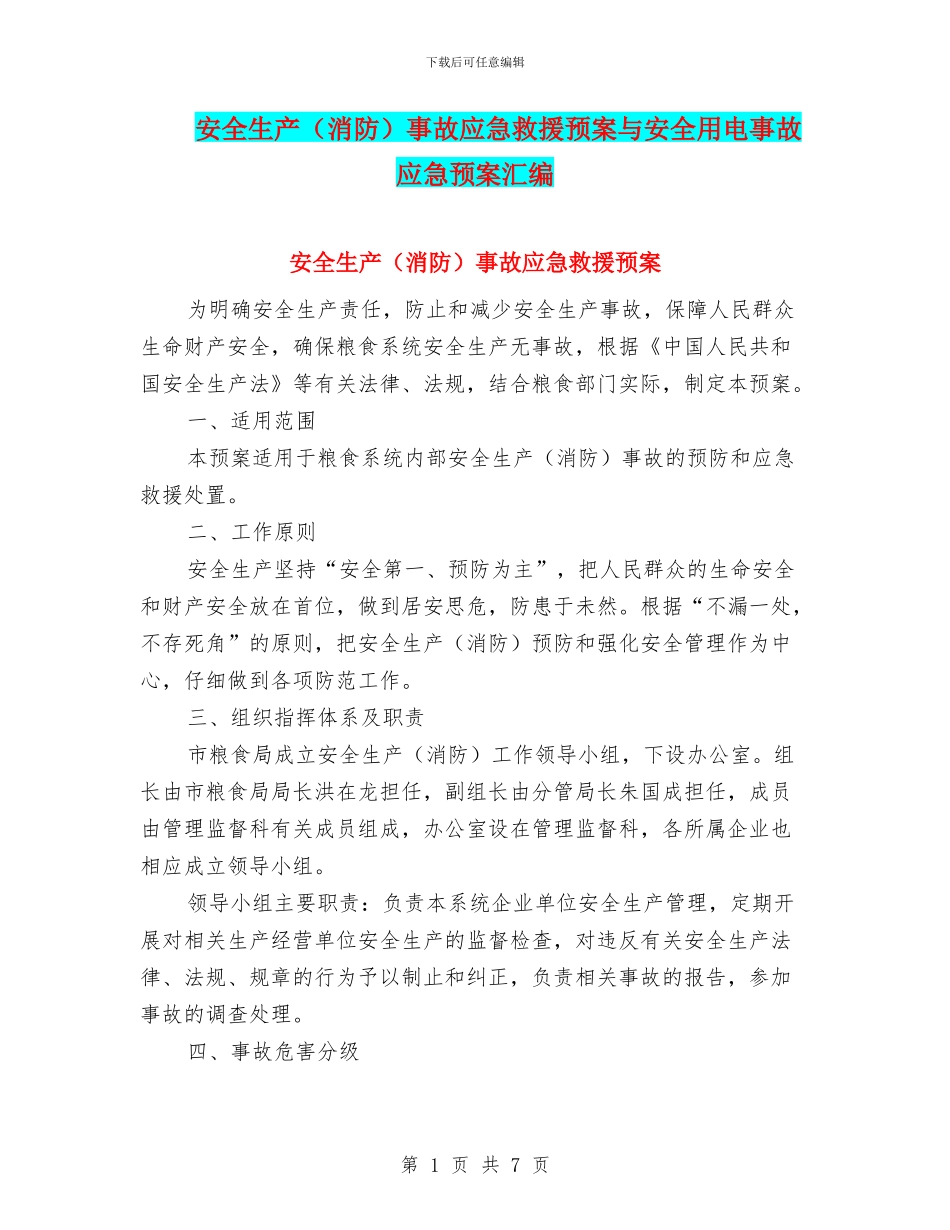 安全生产事故应急救援预案与安全用电事故应急预案汇编_第1页