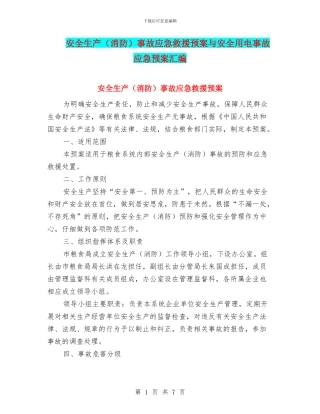 安全生产事故应急救援预案与安全用电事故应急预案汇编