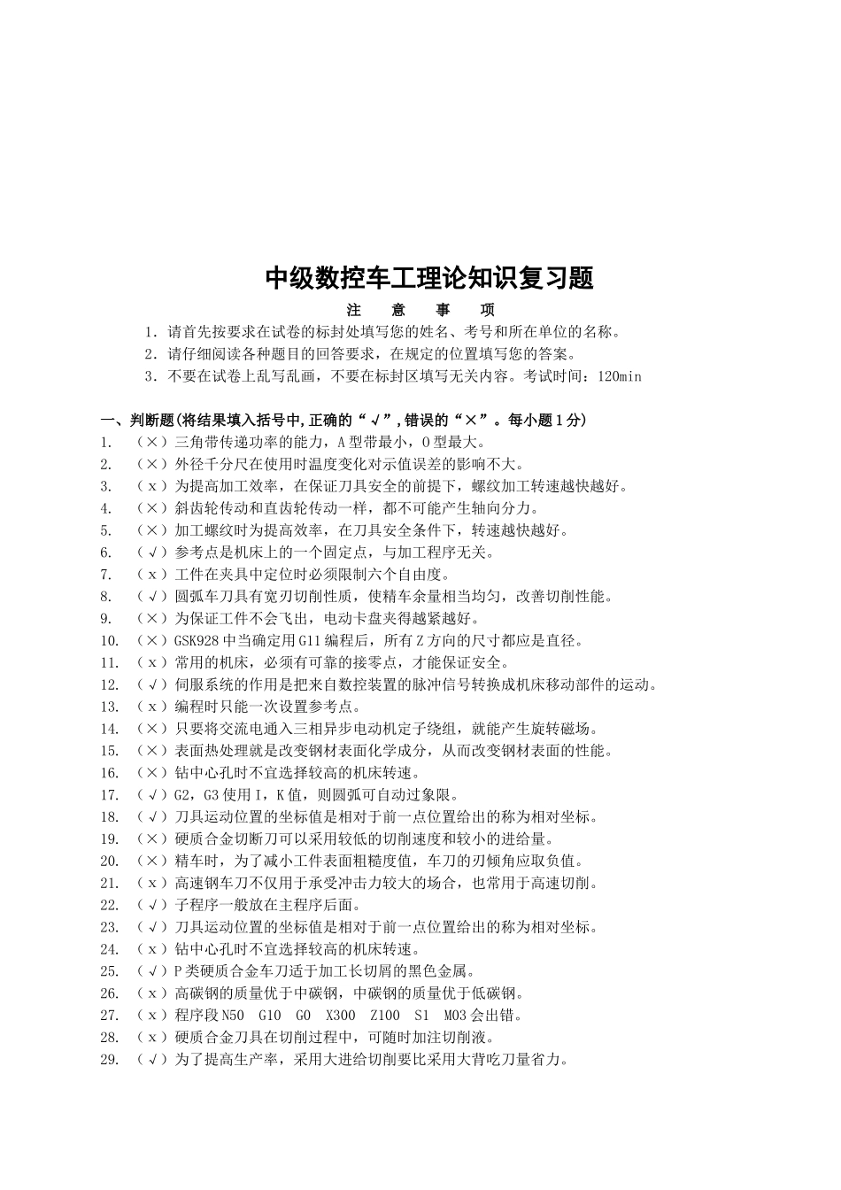 中级数控车工理论知识复习_第1页