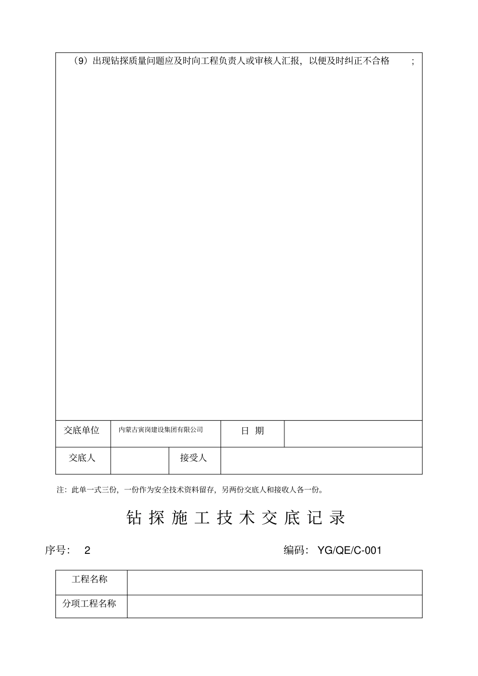 勘察工程安全、技术交底_第2页