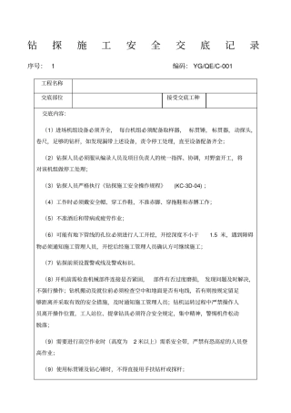 勘察工程安全、技术交底