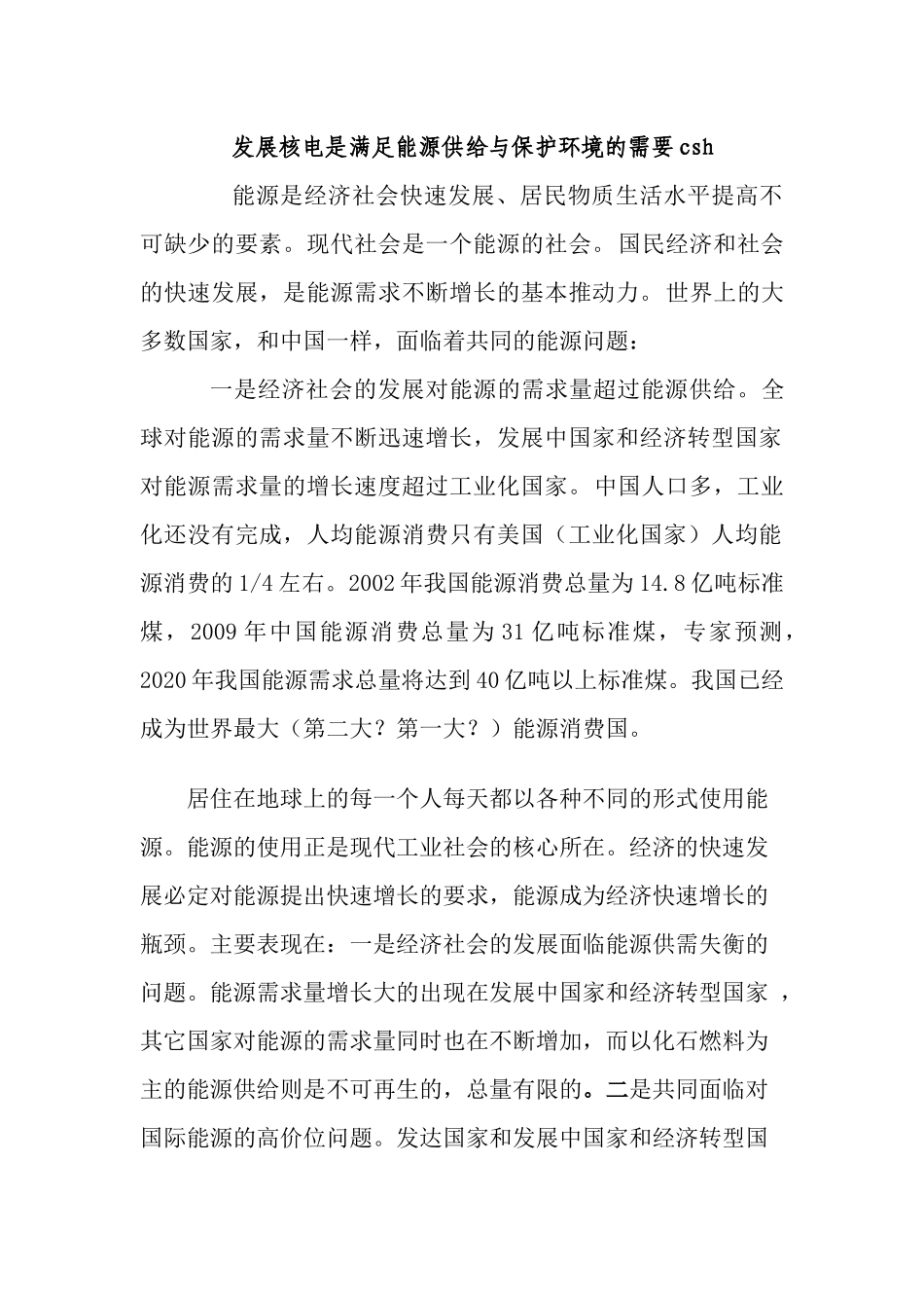 1发展核电是满足能源供给与保护环境的需要csh_第1页
