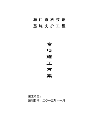 海门科技馆基坑支护土钉墙围护施工方案(DOC32页)