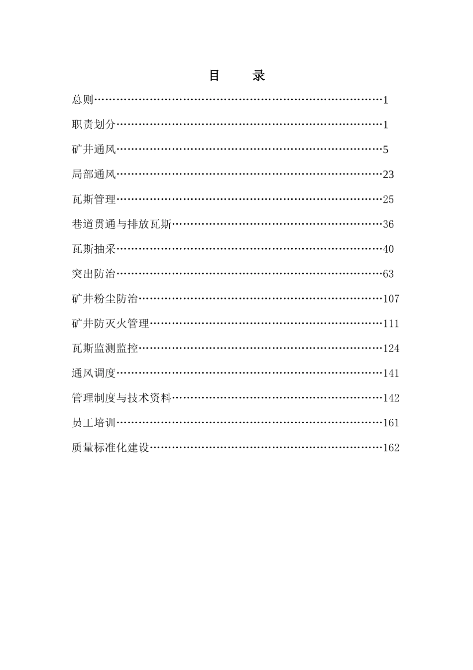汾西矿业集团公司矿井“一通三防”管理实施细则_第1页