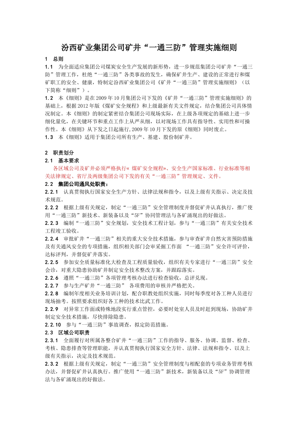 汾西矿业集团公司矿井“一通三防”管理实施细则_第2页