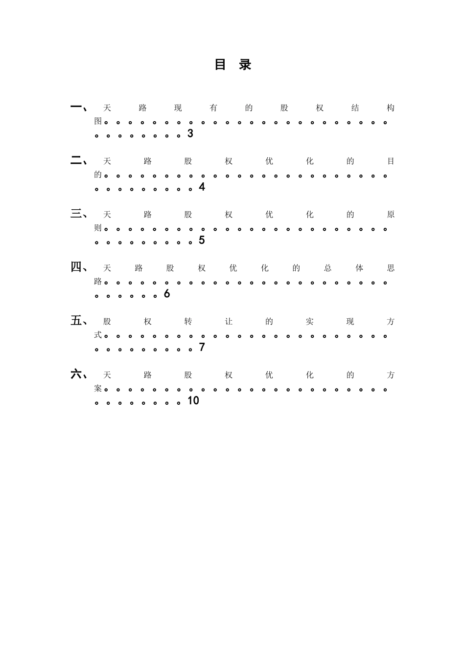 某交通股份有限公司股权优化方案_第2页