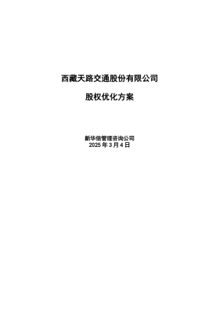 某交通股份有限公司股权优化方案
