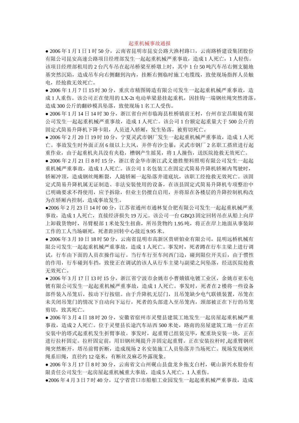 起重机械事故通报_第1页