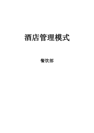 酒店餐饮部运行管理