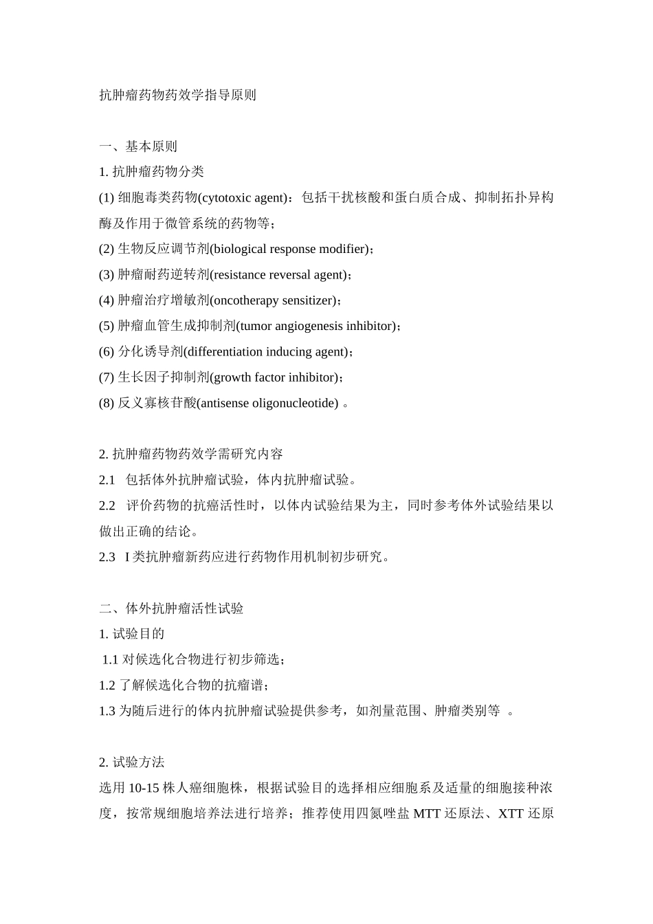 药效评价原则_第1页