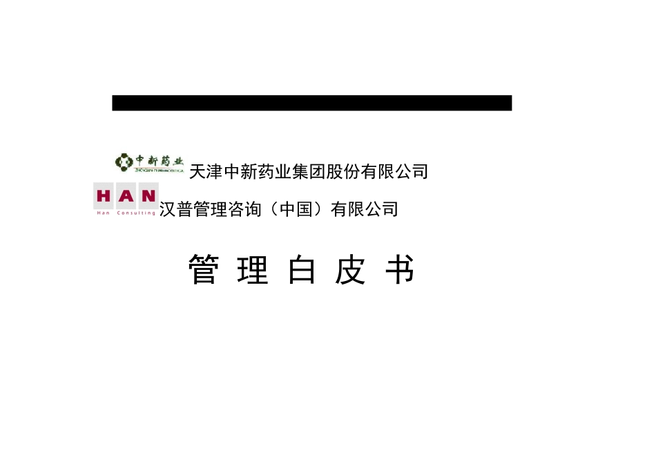 XX药业集团股份有限公司管理白皮书（推荐DOC155）_第1页