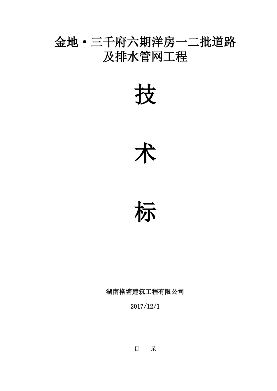 六期排水、道路工程技术标_第1页