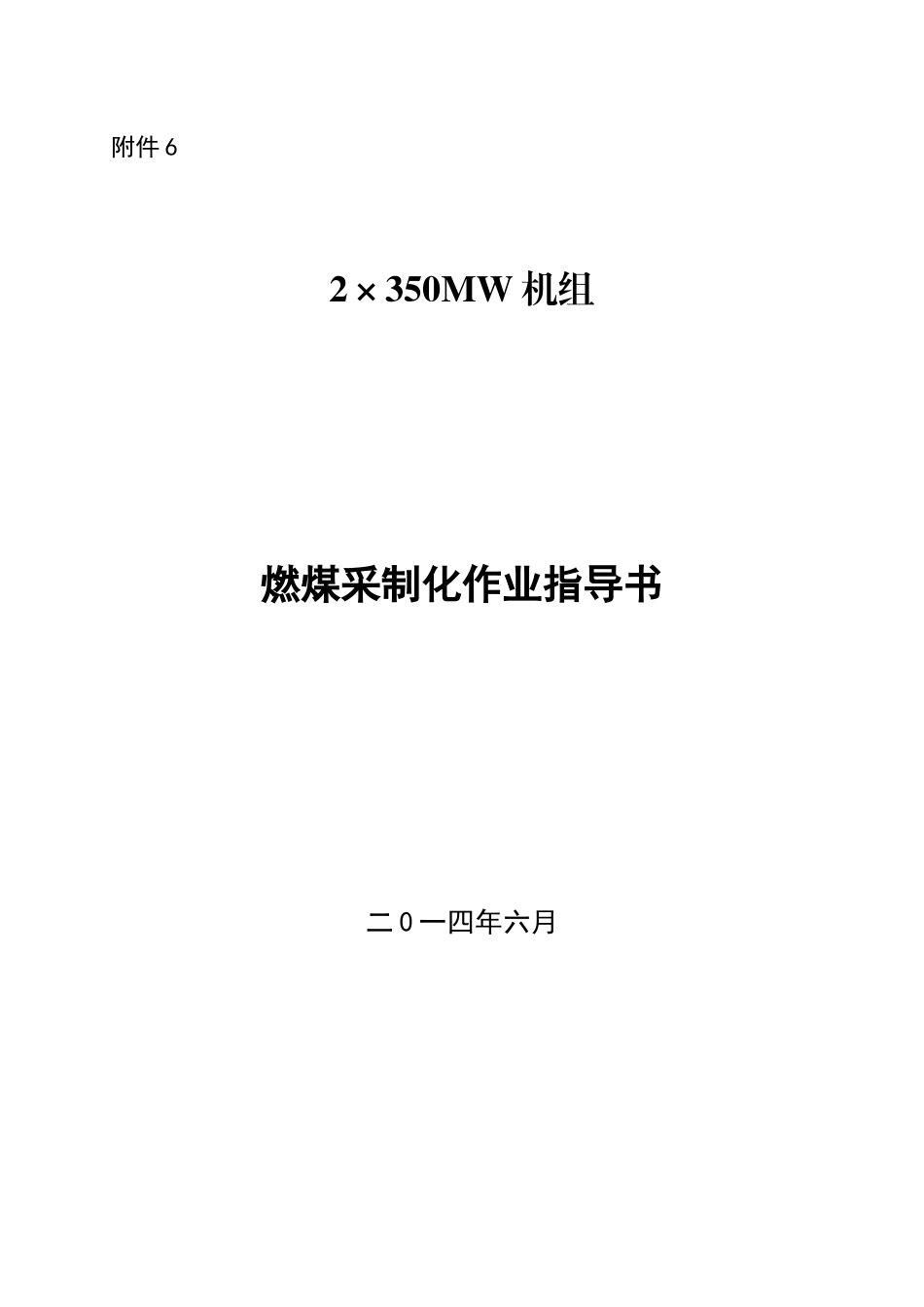 燃煤采制化作业指导书_第1页