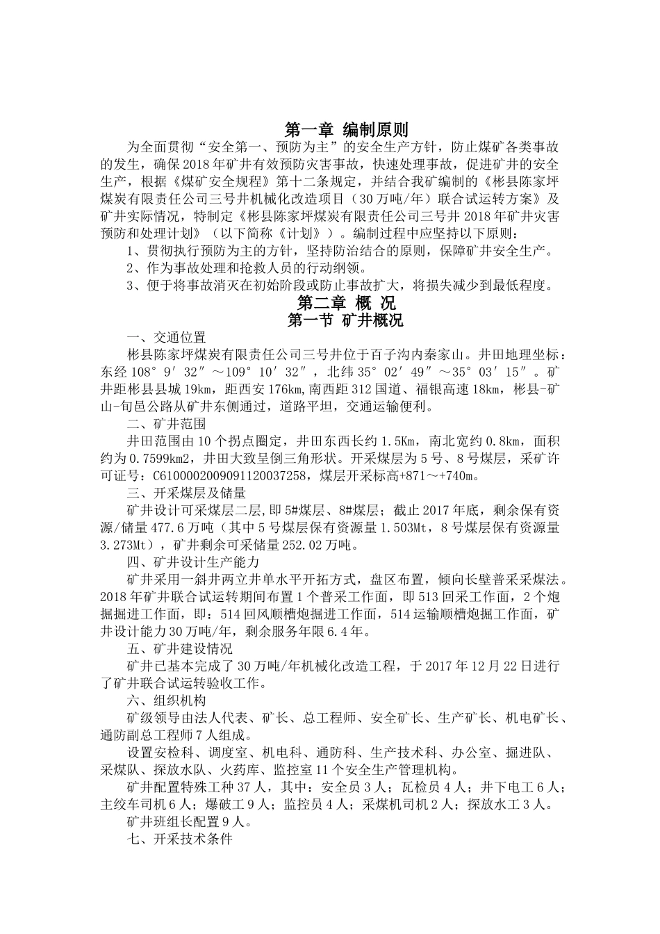 矿井灾害预防与处理计划(DOC119页)_第3页