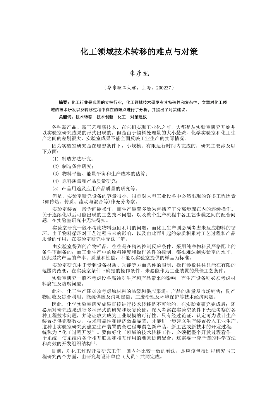 化工领域技术转移的难点与对策_第1页