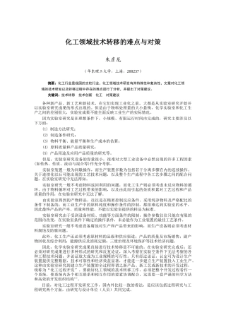 化工领域技术转移的难点与对策