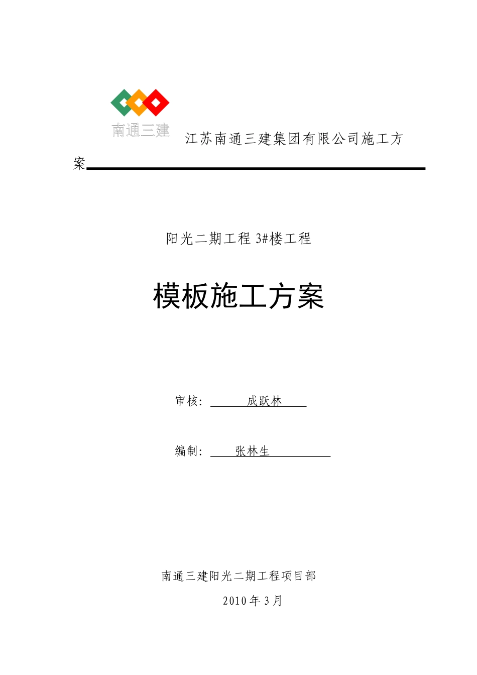 3#车库住宅楼模板工程_第1页