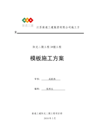 3#车库住宅楼模板工程