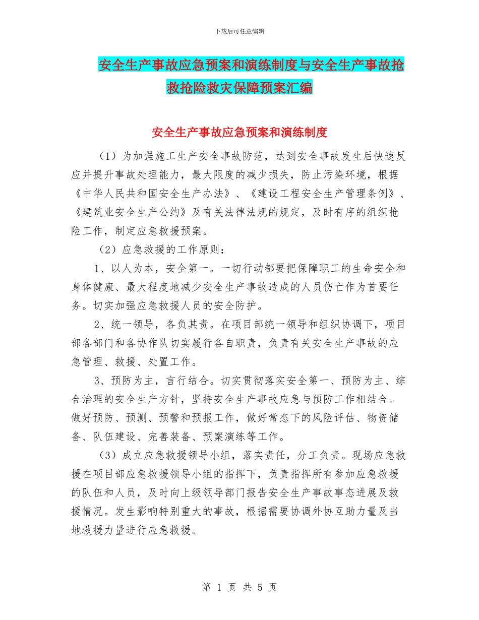 安全生产事故应急预案和演练制度与安全生产事故救护抢险救灾保障预案汇编_第1页