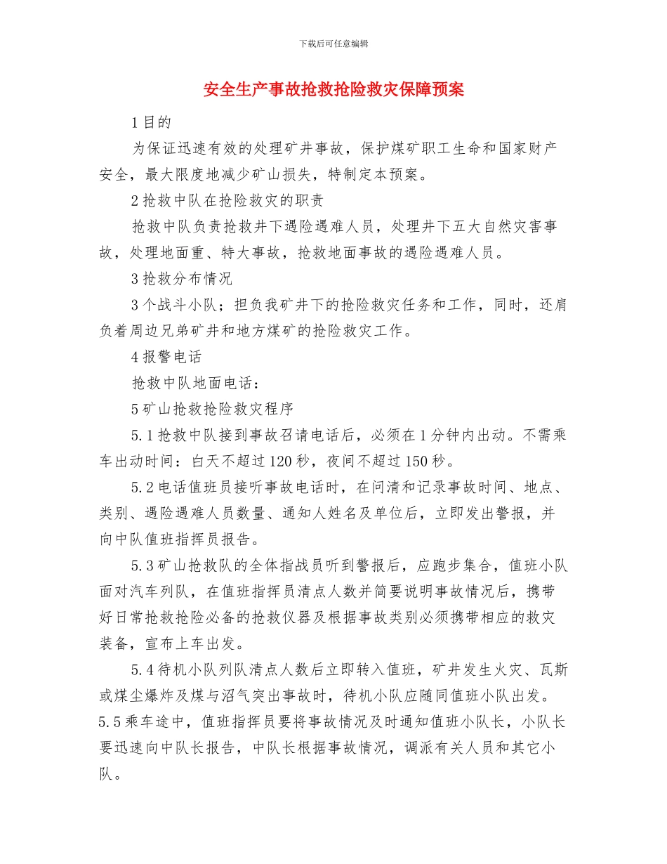 安全生产事故应急预案和演练制度与安全生产事故救护抢险救灾保障预案汇编_第3页