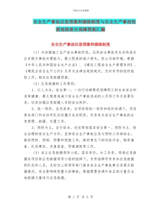 安全生产事故应急预案和演练制度与安全生产事故救护抢险救灾保障预案汇编