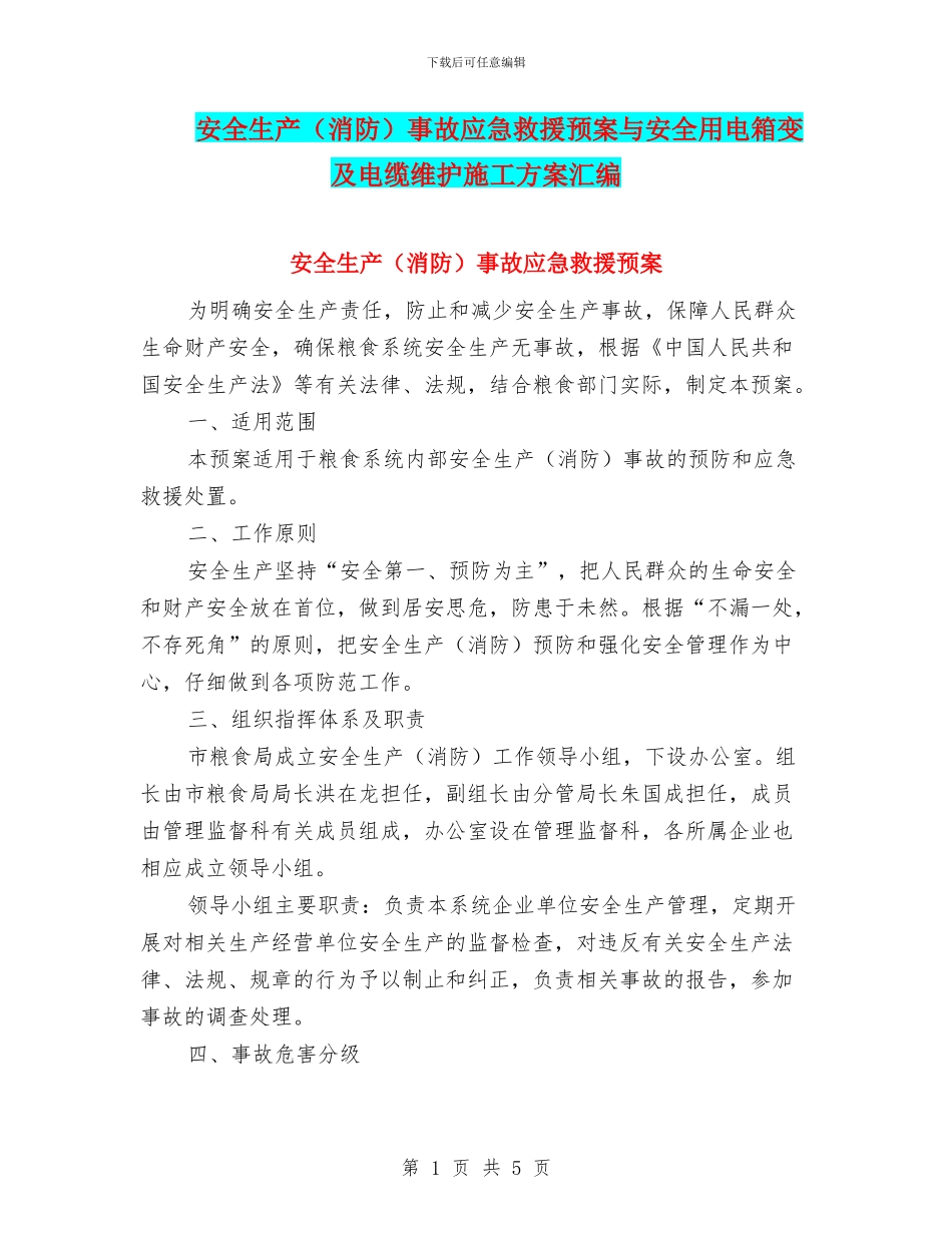 安全生产事故应急救援预案与安全用电箱变及电缆维护施工方案汇编_第1页