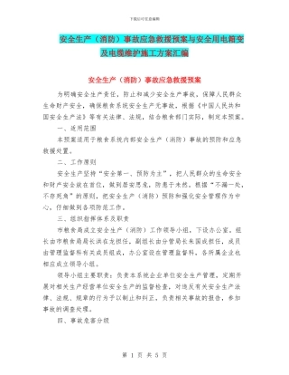 安全生产事故应急救援预案与安全用电箱变及电缆维护施工方案汇编