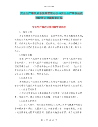 安全生产事故应急预案管理办法与安全生产事故救护抢险救灾保障预案汇编