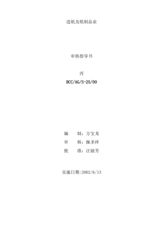 包装印刷造纸及纸制品业生产工艺审核指导书