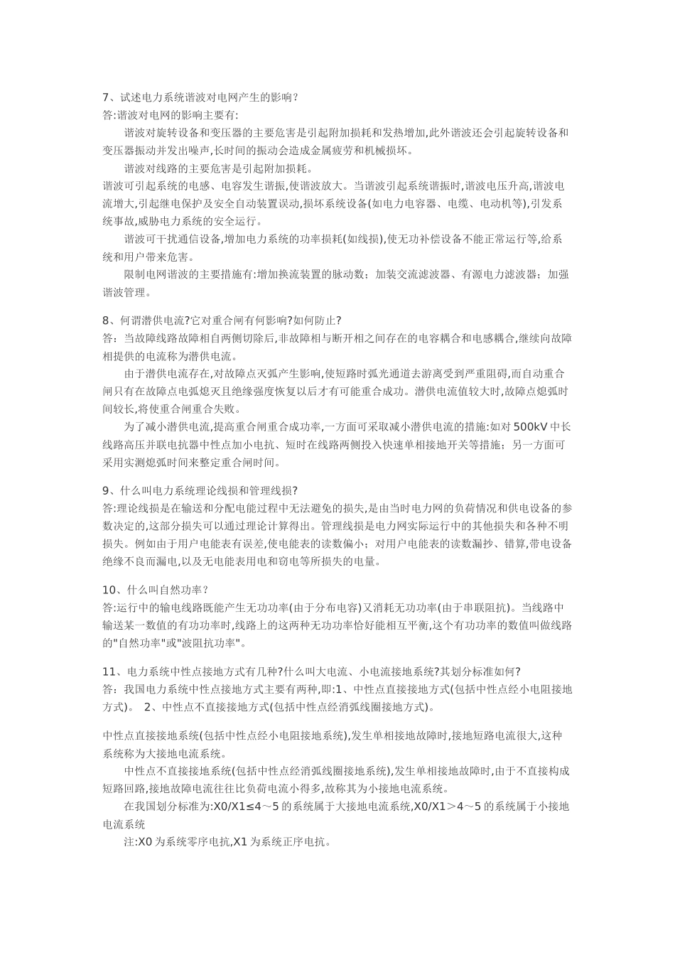 供电局电力系统笔试题291道6327834126_第2页