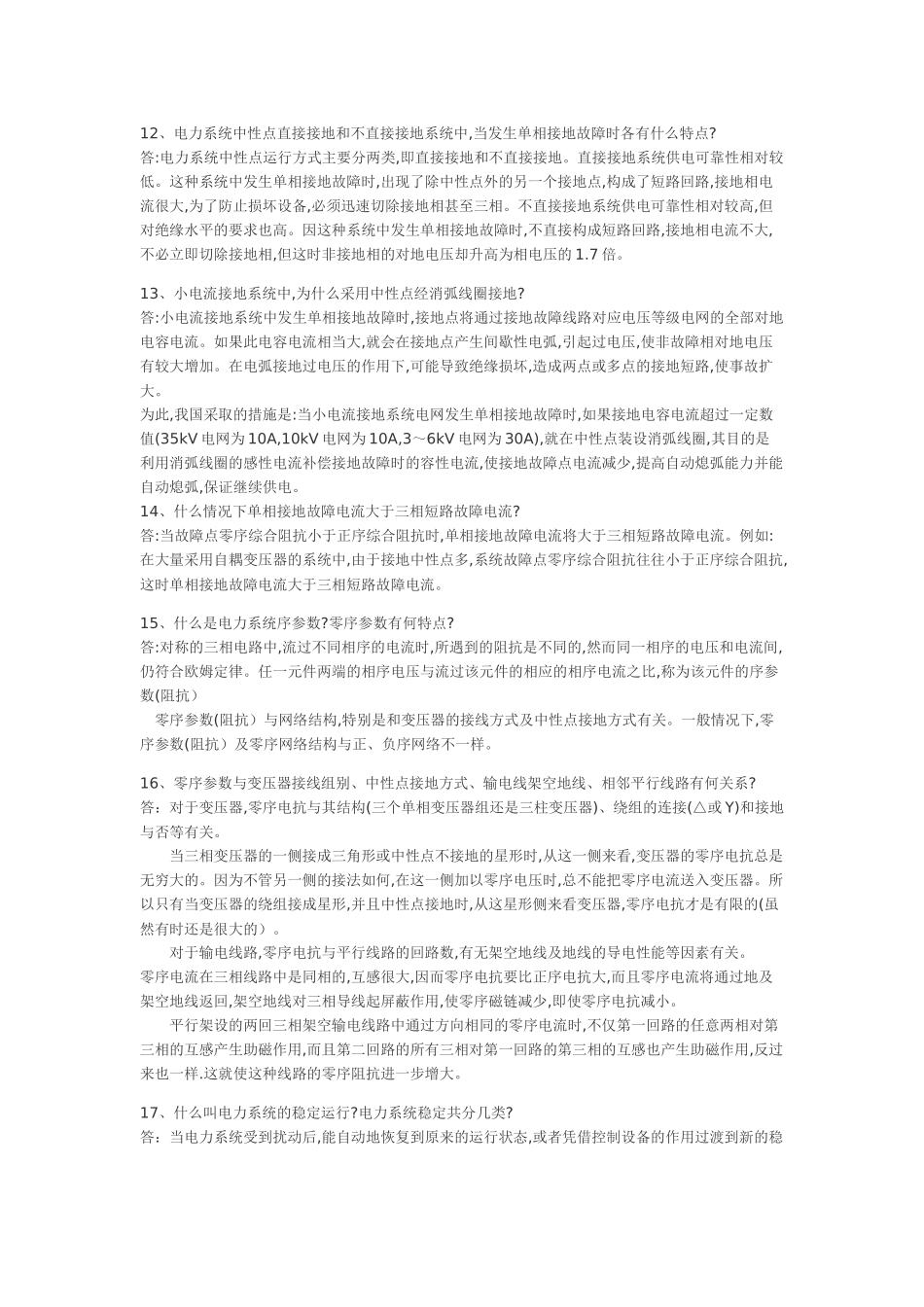 供电局电力系统笔试题291道6327834126_第3页