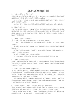 供电局电力系统笔试题291道6327834126