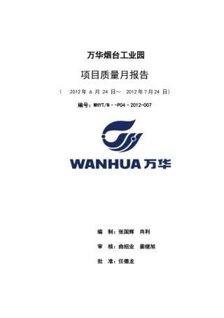 公用工程7月份质量月报