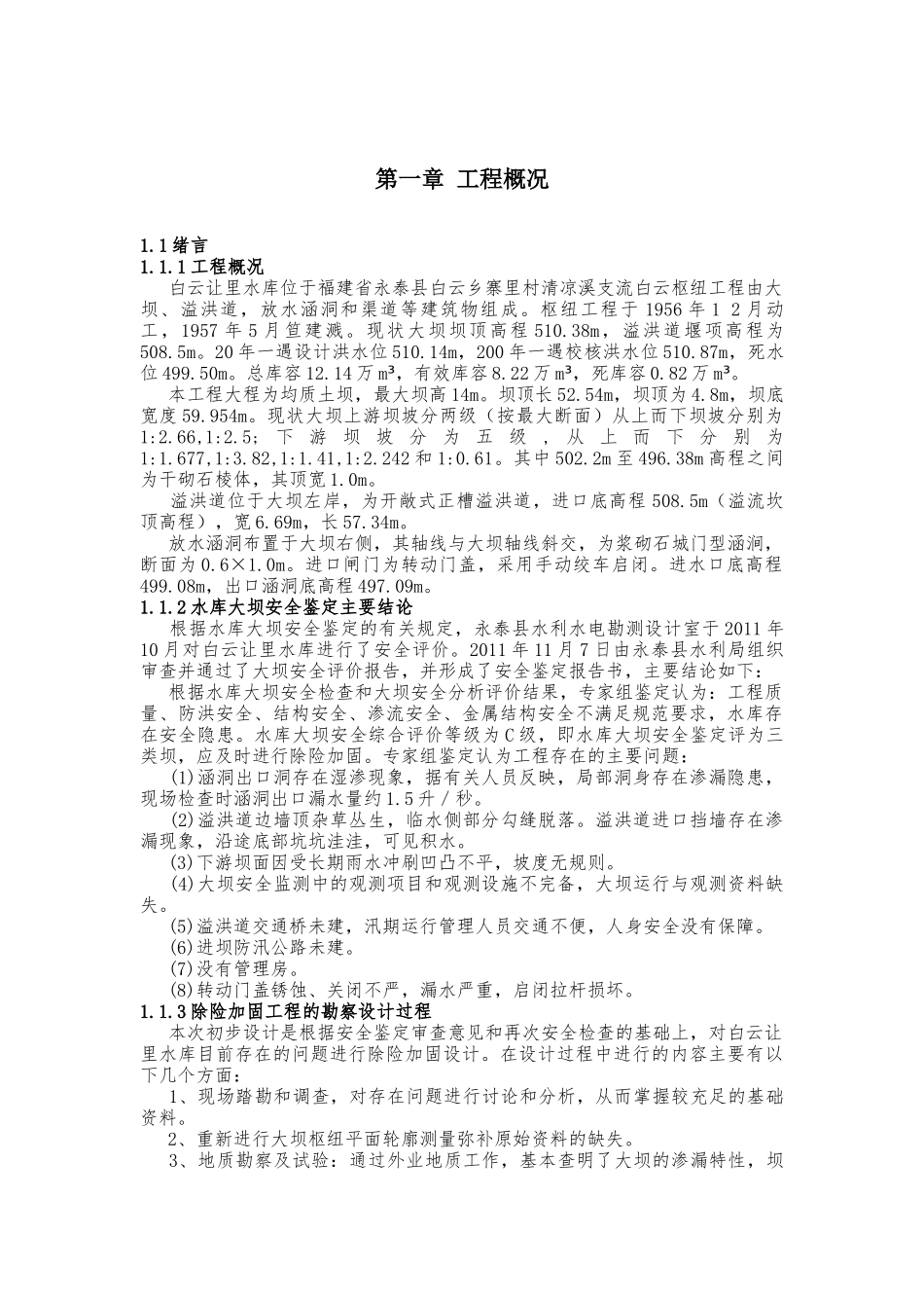 永泰县白云让里水库大坝除险加固工程施工组织设计_第3页