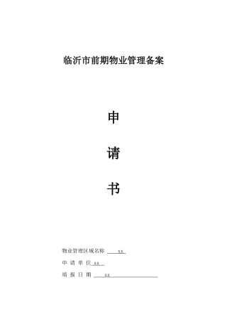 临沂市前期物业管理备案书