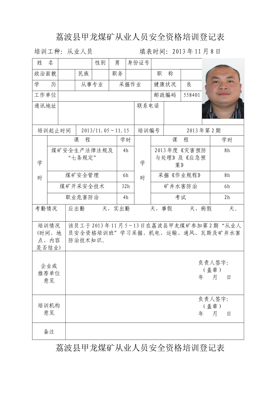 荔波县甲龙煤矿从业人员安全资格(可用)培训登记表_第1页