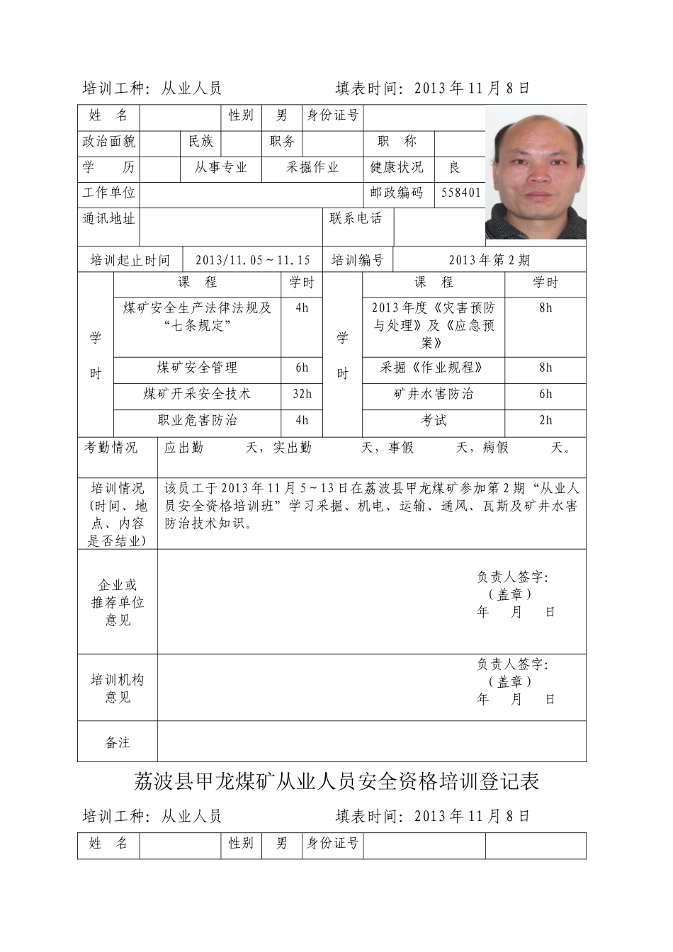 荔波县甲龙煤矿从业人员安全资格(可用)培训登记表_第2页