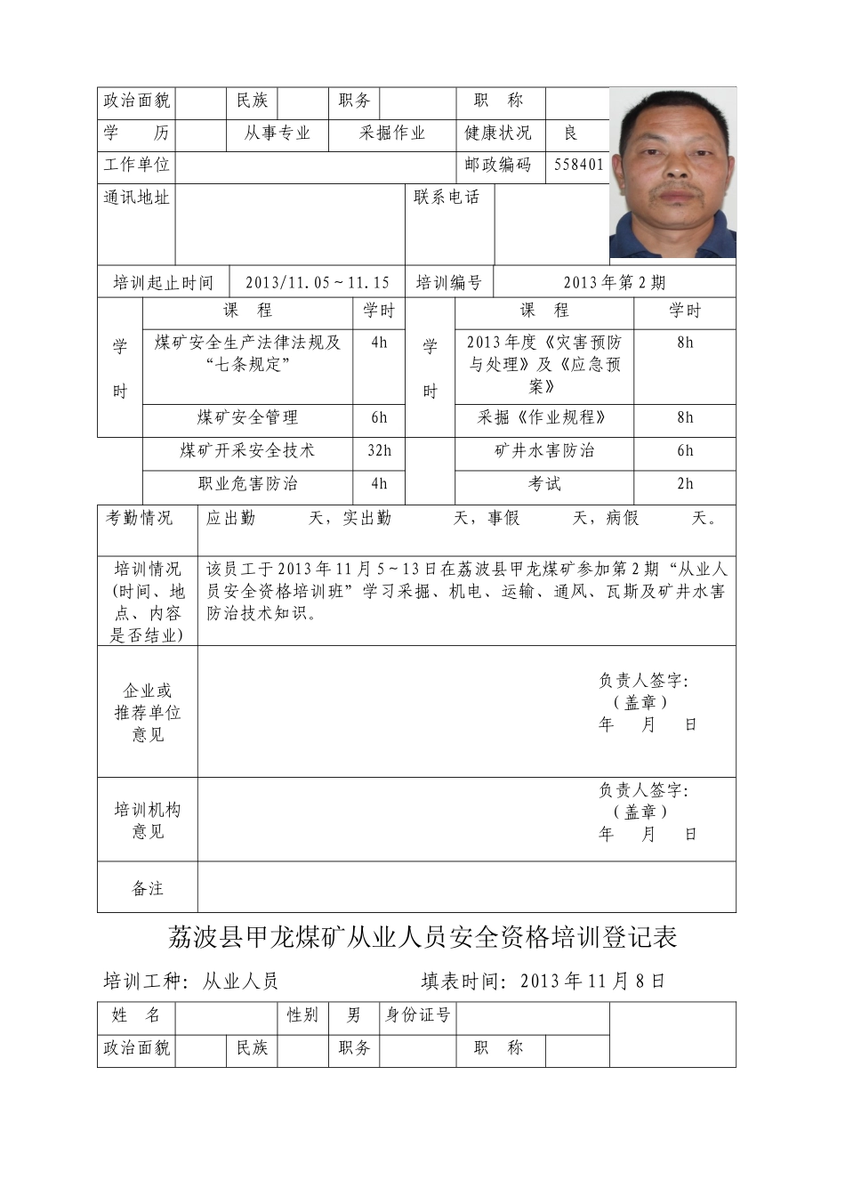 荔波县甲龙煤矿从业人员安全资格(可用)培训登记表_第3页