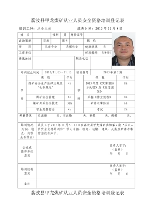 荔波县甲龙煤矿从业人员安全资格(可用)培训登记表
