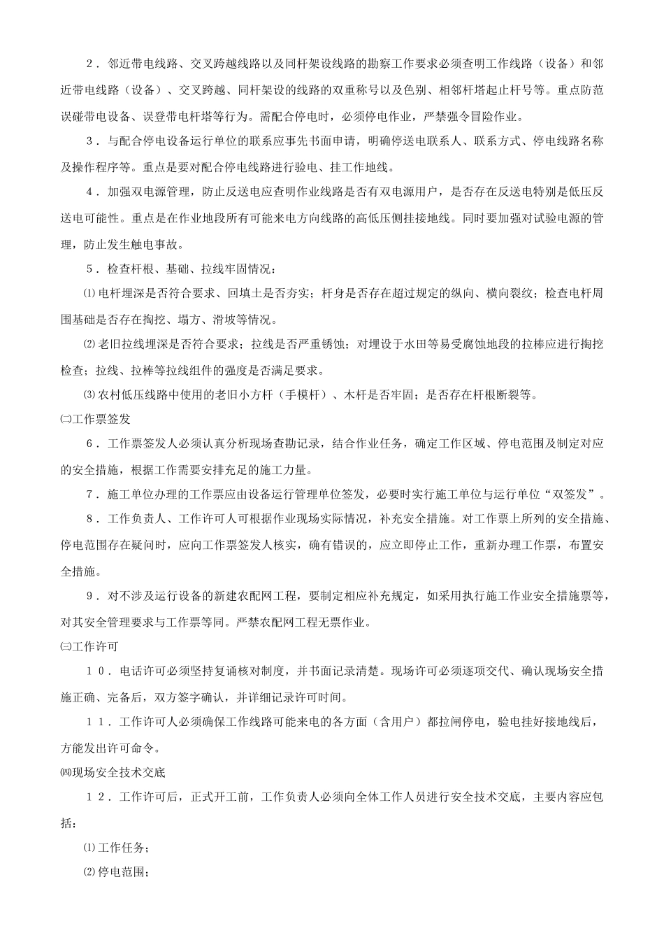 农村配网工程施工作业典型安全措施_第2页