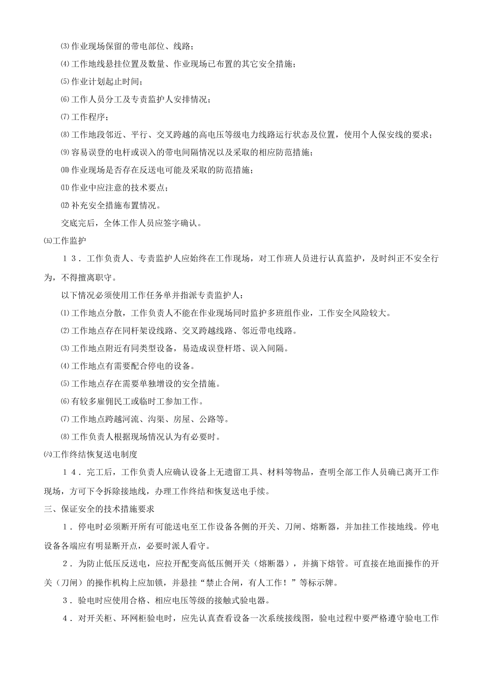 农村配网工程施工作业典型安全措施_第3页